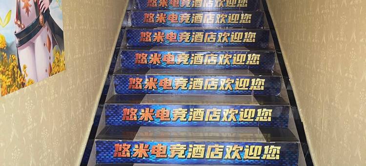 悠米电竞民宿图片