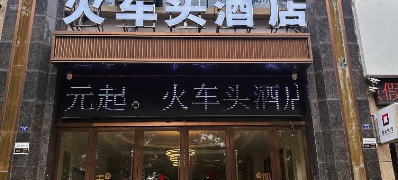 火车头酒店图片