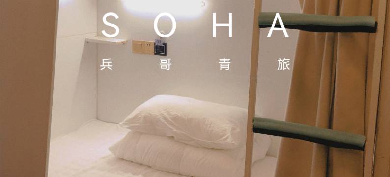 平潭青年文旅·SOHA兵哥青年旅舍(车站夜市人民体育场店)图片