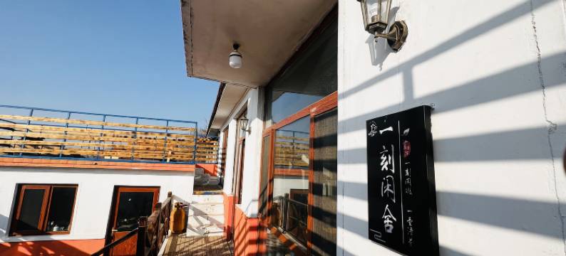 砣矶岛一刻闲舍仙岛别院图片