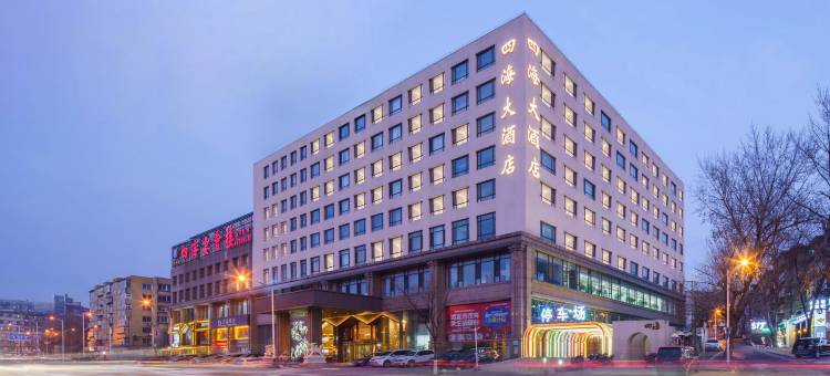 鞍山四海大酒店(鞍山火车站店)图片