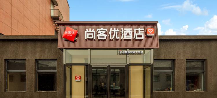 尚客优酒店(晋中祁县火车站店)图片