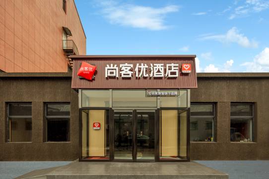 尚客优酒店(晋中祁县火车站店)预订价格,联系电话位置地址【携程酒店】
