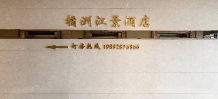 橘洲江景酒店(长沙五一广场碧沙湖地铁站店)图片