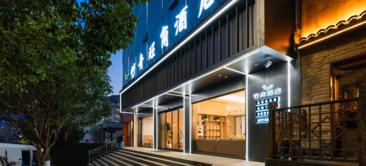 镇雄竹舟旺角酒店(德政公园店)图片