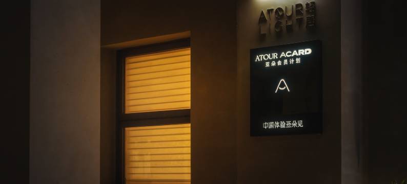 成都东郊记忆建设南路轻居酒店图片