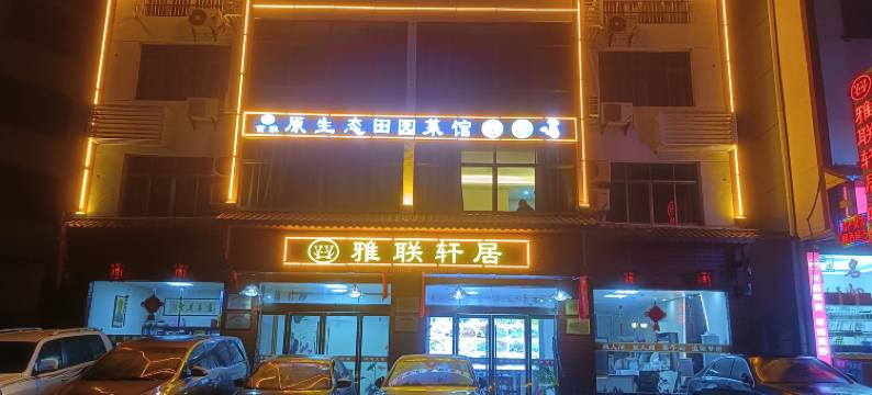 三清山雅联轩居民宿(三清山风景区金沙索道店)图片