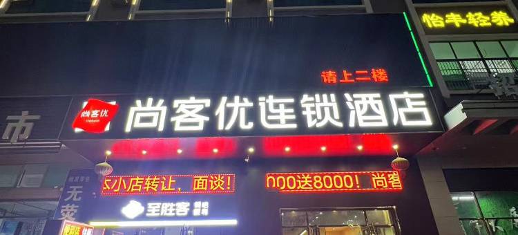 尚客优酒店(东莞大朗毛织贸易中心店)图片
