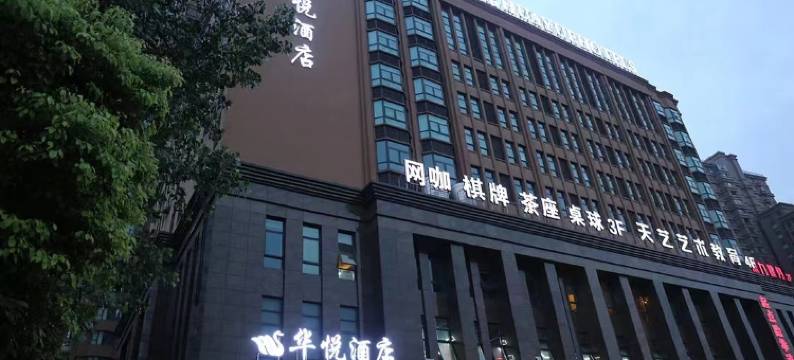 江阴华悦酒店(江阴高铁站店)图片
