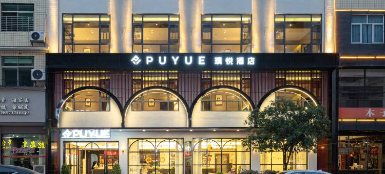 攸县璞悦酒店图片