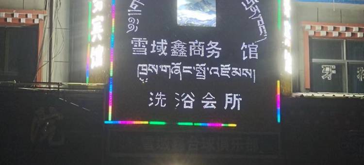 雪域鑫商务宾馆(大武镇店)图片