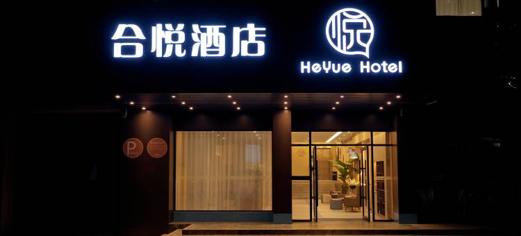合悦酒店(舞钢建设路店)图片