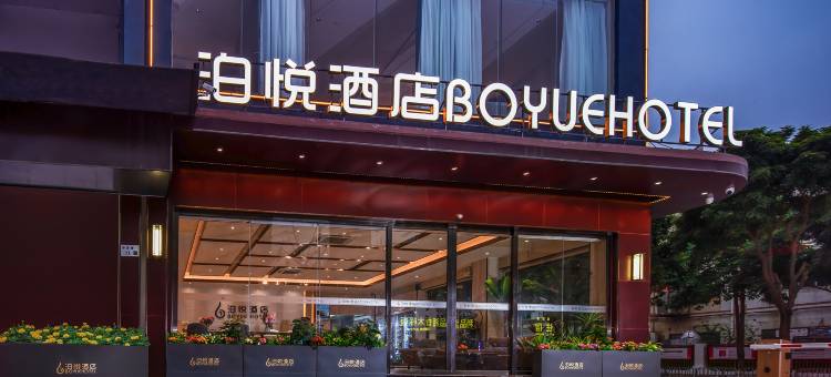 深圳坪山比亚迪泊悦酒店图片