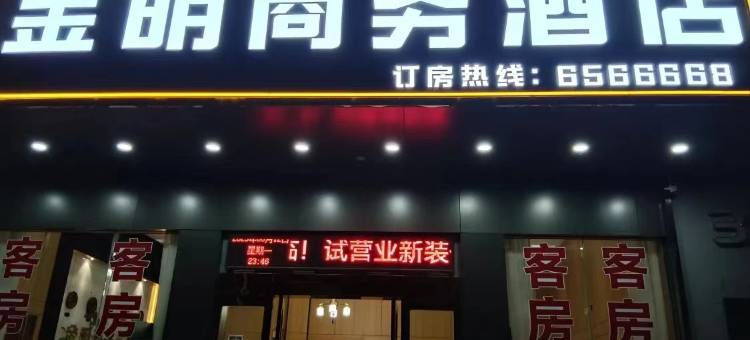 金明商务酒店图片