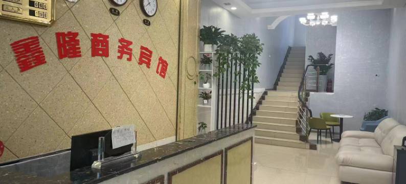 珙县鑫隆商务宾馆图片