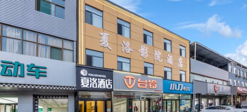 夏洛影院酒店(太原昌盛街万达店)图片