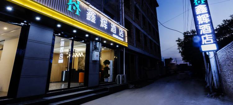 鑫辉酒店(西安周至集贤比亚迪工业园店)图片