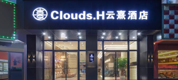 桐庐云熹酒店(杭州桐庐店)图片