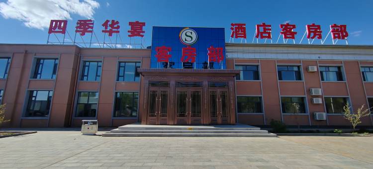 四季华宴酒店图片