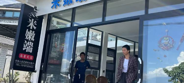 米嫩端海景民宿(洱海小普陀店)图片