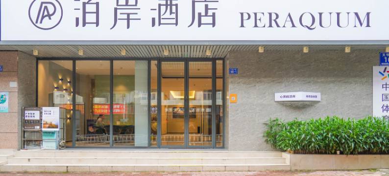 泊岸酒店(赣州江南宋城步步高新天地店)图片