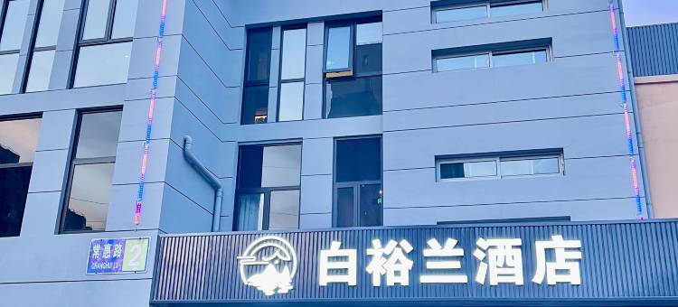 北京白裕兰酒店(常营地铁站朝阳医院常营院区店)图片