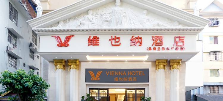 维也纳酒店(西双版纳景洪市泼水广场店)图片