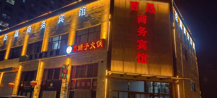 百晟商务宾馆图片