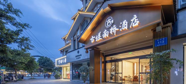古堰南桥酒店(都江堰景区店)图片