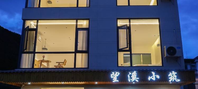 望溪小筑民宿(望仙谷景区店)图片