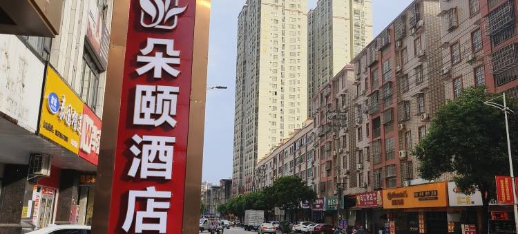 朵颐酒店(平南江滨路店)图片