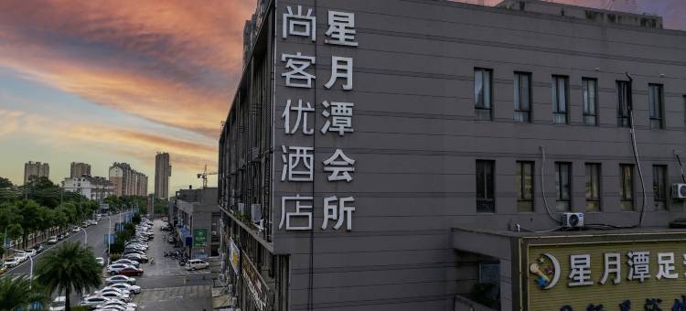 尚客优酒店(永修欣生活广场店)图片
