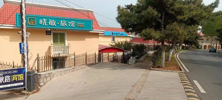 晓敏宾馆(北戴河联峰山公园店)图片