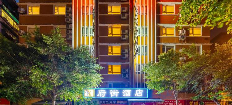 南充府街酒店图片