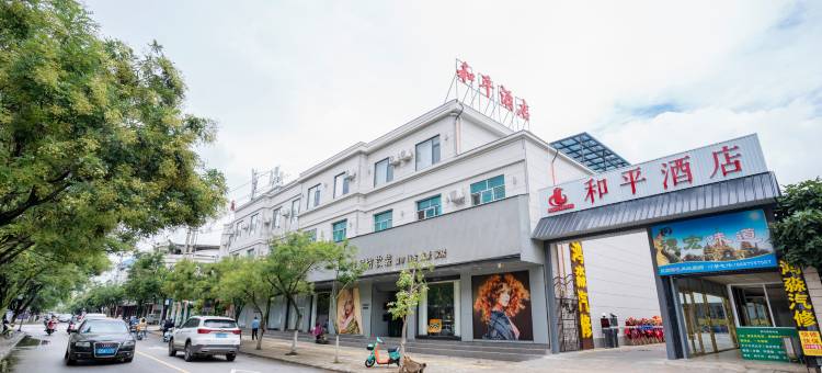 保山和平酒店图片