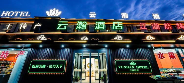 云瀚酒店(大同云冈路云冈店)图片