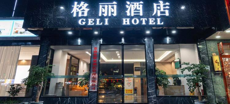 格丽酒店(温州苍南火车站江湾路店)图片