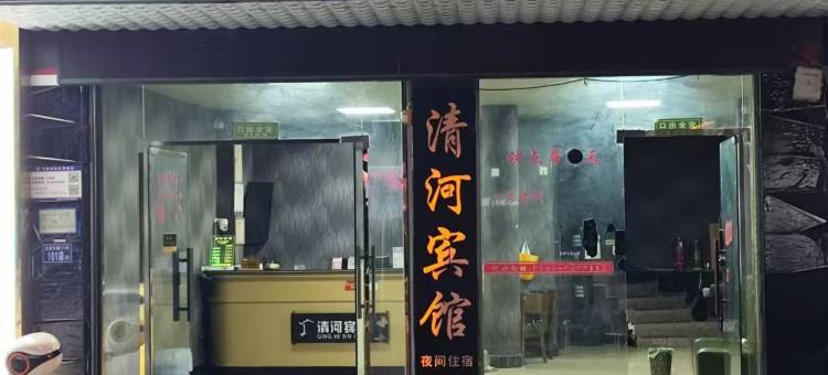 政和清河宾馆图片