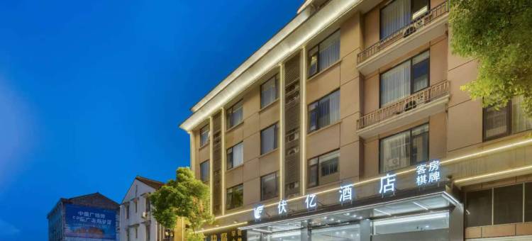 伏亿酒店(台州路桥机场店)图片