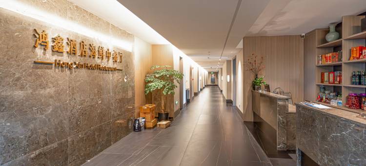 温州泰顺鸿鑫大酒店(新鸿广场人民医院店)图片