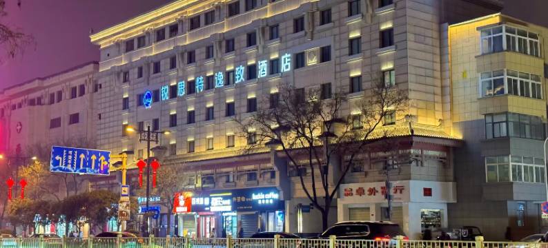 锐思特逸致酒店(西安钟楼北大街地铁站店)图片