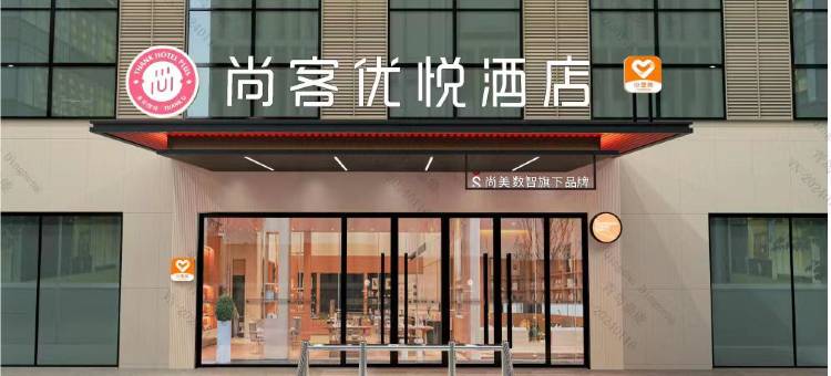 尚客优悦酒店(铁路局店)图片