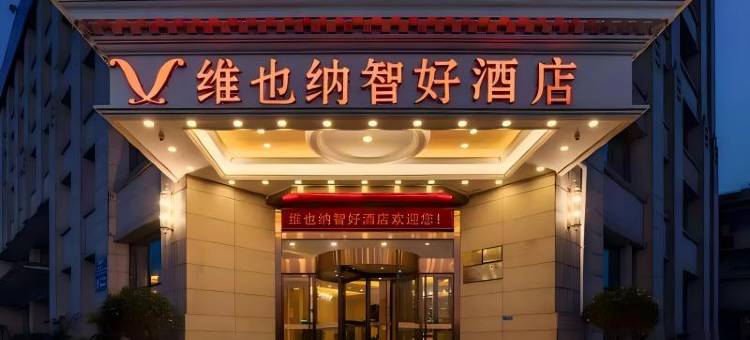 维也纳智好酒店(阜阳红旗中学二里井夜市店)图片