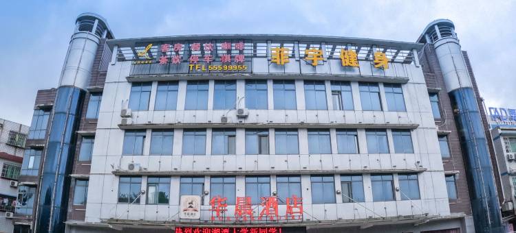 华晨酒店(湘潭大学店)图片