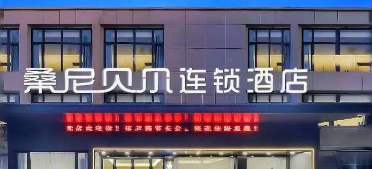 桑尼贝尔连锁酒店(郑州中牟店)图片