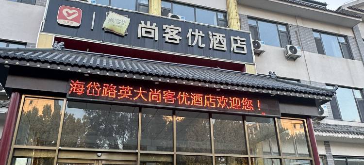 青州英大酒店图片