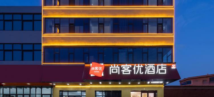 尚客优酒店(邢台隆尧德仁路店)图片