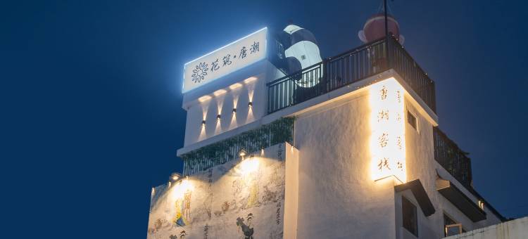 花筑·唐潮客栈(潮州古城牌坊街店)图片