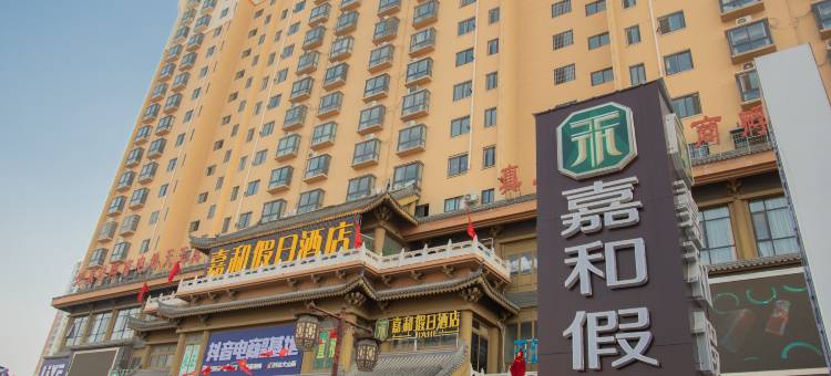 嘉和假日酒店(镇平石佛寺广场真玉天地店)图片