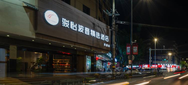 骏怡波普精选酒店(含山光普店)图片